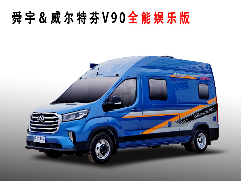 舜宇&威爾特芬V90全能娛樂(lè)版房車(chē)